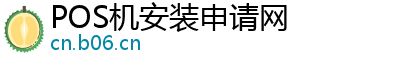 POS机安装申请网